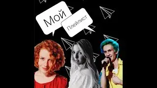 МОЙ ПЛЕЙЛИСТ /ПЕСНИ КОТОРЫЕ Я СЛУШАЮ