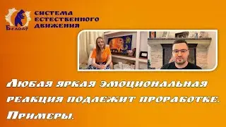 Любая яркая эмоциональная реакция подлежит прораотке. Примеры