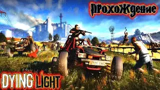 ПРОХОЖДЕНИЕ Dying Light The Following ЖДЕМ ВЫХОД dying light 2 #1