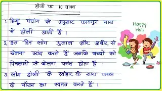 होली पर 10 लाइन, 10 वाक्य निबंध, Holi par 10 vakya Hindi mein, Few 10 Lines Essay, Sentences on Holi