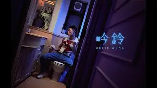 黃凱逸 Zelos Wong －吟鈴 Official Music Video