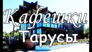 Кафе и рестораны ТарусыГде перекусить в Тарусе?Куда сходить покушать в Тарусе?