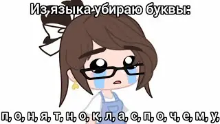 ||👾||meme||из языка убираю буквы... ||ТГ в опис.||#gachaclub