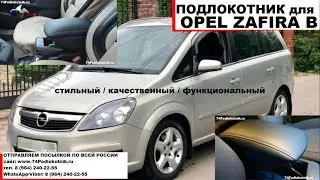 Подлокотник для Опель Зафира Б / Opel Zafira B