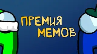 Премия мемов | СБ 19:00