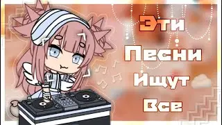 🤤 Песни для интро 🤤 || Топ 10 || Gacha Life || Chilsy :3