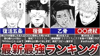 【呪術廻戦】2023年最新・最強ランキングTOP15(ネタバレ含む)