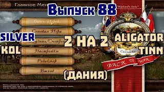 2 на 2 Выпуск 88 Silver, Kol VS Aligator, Tinn. Казаки 1 снова война. Дания