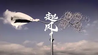 起风了
