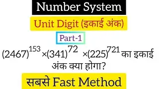Number System //Unit Digit Part-1(इकाई अंक)का सबसे short तरीका सीखें//बिना कलम उठाए निकले Unit Digit