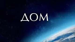 ДОМ (RU)  запрещённый фильм Яна Артюса-Бертрана - документальный фильм