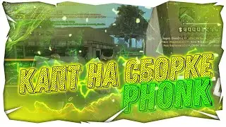 ЗАШЕЛ НА КАПТ СО СБОРКИ PHONK||FLIN RP