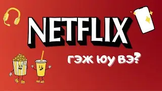 NETFLIX ГЭЖ ЮУ ВЭ ??? | БРЕНД ҮҮССЭН ТҮҮХ #3