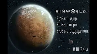 RimWorld [Beta 0.18] Случайный старт. Случайные люди. - Часть 1