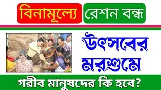 Free ration - বিনামূল্যে রেশন বন্ধ হয়ে যাচ্ছে গ্রাহকদের জন্য , পুরো নামের তালিকা দেখে নিন