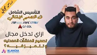 ازاي تدخل مجال تصميم المنشآت المعدنيه و تتميز فيه ؟ 💪🏻