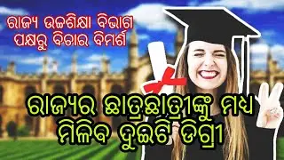 ରାଜ୍ୟର ଛାତ୍ରଛାତ୍ରୀଙ୍କୁ ମଧ୍ୟ ମିଳିବ ଦୁଇଟି ଡିଗ୍ରୀ | Students in the state will get two degrees | #OTV