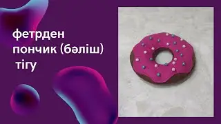 фетр матасынан пончик (бәліш) жасау