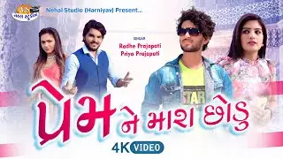 Radhe Prajapati I Prem ne mara Chhodu I  [4K VIDEO] Latest Gujarati Song 2022  [NEHAL STUDIO]