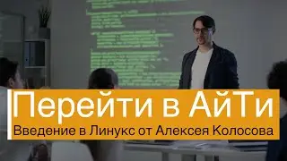 Введение в Линукс от Алексея Колосова