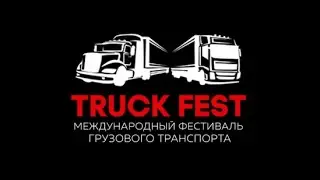 TRUCK FEST 2022  Гость фестиваля Феликс Верниковский