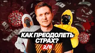 Как сделать первый шаг, когда вокруг неопределенность? Как я преодолел свой страх?