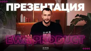НОВАЯ ПРЕЗЕНТАЦИЯ EWA PRODUCT ЗА 7 МИНУТ