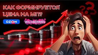 Как формируется цена на маркетплейсах Озон и Wildberries? 4 секрета покупки автомасел выгоднее на МП