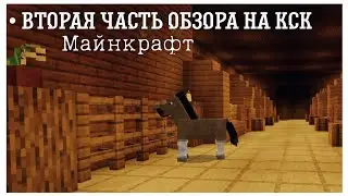 Minecraft || Майнкрафт кск ▶ обзор конюшни || вторая часть ||