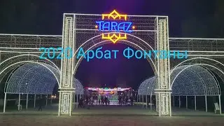 Тараз 2020 Арбат Фонтаны