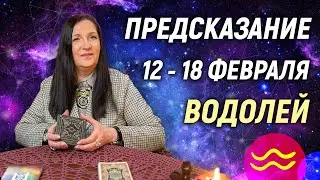 ВОДОЛЕЙ ♒- РАСКЛАД на 12 - 18 февраля 2024 года⭐гадание онлайн