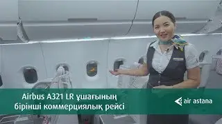 Airbus A-321 LR ұшағының бірінші рейсі