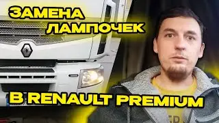 Замена лампочек в Renault Premium