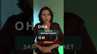 Женщина зарабатывает больше мужчины | Психолог Наталья Корнеева
