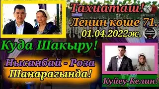 Куда Шакыру!Ленин коше,Нысанбай - Роза,Шанарагында!