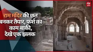Ram Mandir की छत बनकर तैयार, फर्श का काम बाकी, दरवाजे के लिए महाराष्ट्र से पहुंचीं लकड़ियां