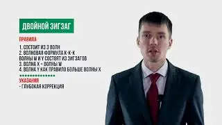 Урок 9 Волновой анализ рынка Двойной зигзаг