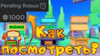💲НА ТЕЛЕФОНЕ, ПК КАК ПОСМОТРЕТЬ СКОЛЬКО РОБУКСОВ ПРИЙДЁТ В РОБЛОКС PLS DONATE