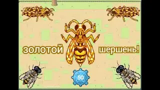 прохождение улья пчёл и призыв золотого шершня