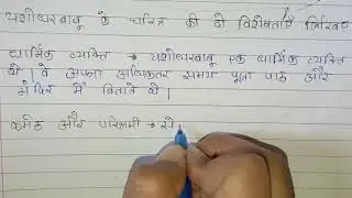 यशोधर बाबू के चरित्र की विशेषताएँ लिखिए। yasodhar babu ke charitra ki visheshtaye likhiye mp board