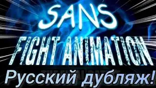 БИТВА ШРИФТА САНСА - РУССКИЙ ДУБЛЯЖ!