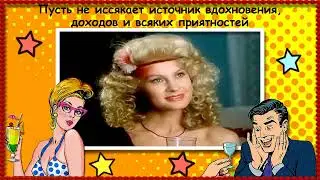 С юбилеем, Людмила 2