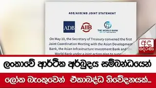 ලංකාවේ ආර්ථික අර්බුදය සම්බන්ධයෙන් ලෝක බැංකුවෙන්  ඒකාබද්ධ නිවේදනයක්...