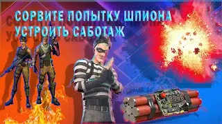 Сорвите попытку шпиона устроить саботаж.