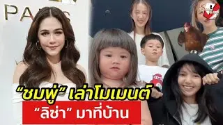“ชมพู่” เกรงใจ คนแห่เรียก “ลิซ่าเพื่อนเกล” พร้อมต้อนรับเสมอ วอนเข้าใจหากป๊ะจังหวะนรก “น้องเกล”