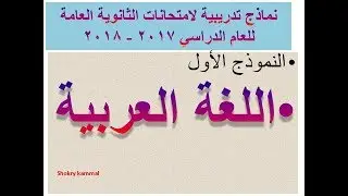بوكليت اللغة العربية الوزارة  النموذج الأول 2017 / 2018