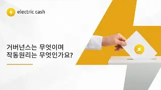 거버넌스는 무엇이며 작동원리는 무엇인가요?