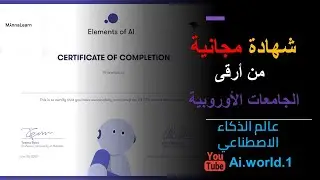 ادرس واحصل على شهادة في الذكاء الاصطناعي مجاناً من جامعة هلسنكي في فنلندا - Elements of AI