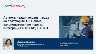 Автоматизация охраны труда на платформе 1С. Интеграция с 1С ERP и с 1С ЗУП