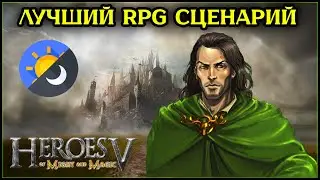 Герои 5 - Сценарий 